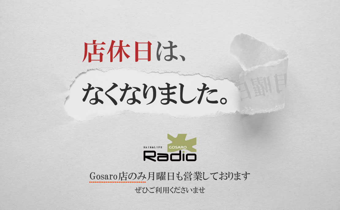 《月曜日も営業》福岡県大牟田市の美容室／美容院／ヘアサロン『ラジオ』GOSARO店は月曜日も営業しています。ぜひご利用ください。